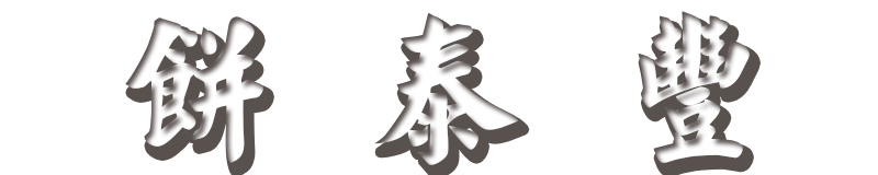 餅泰豐logo